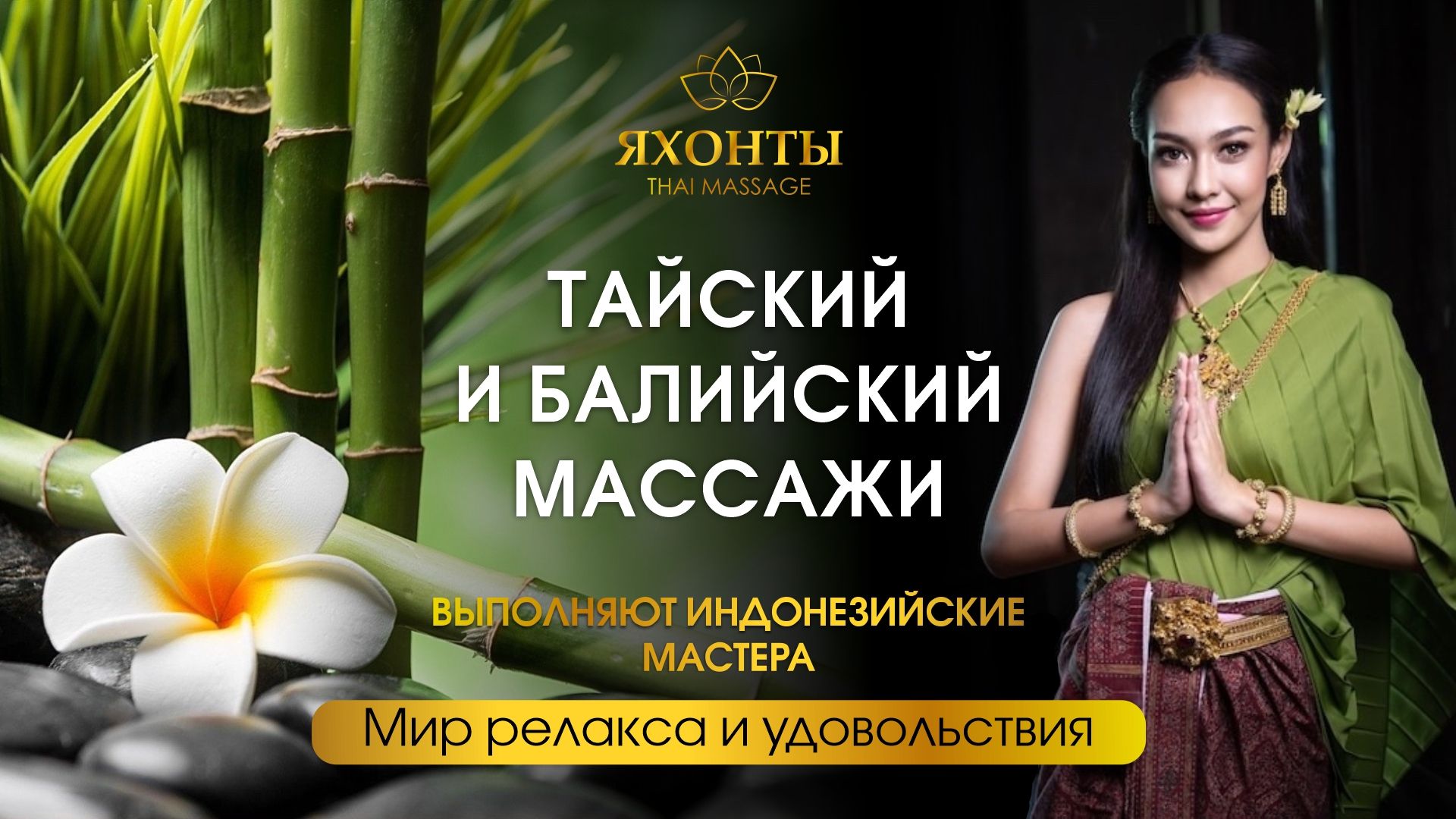 ТАЙСКИЙ МАССАЖ