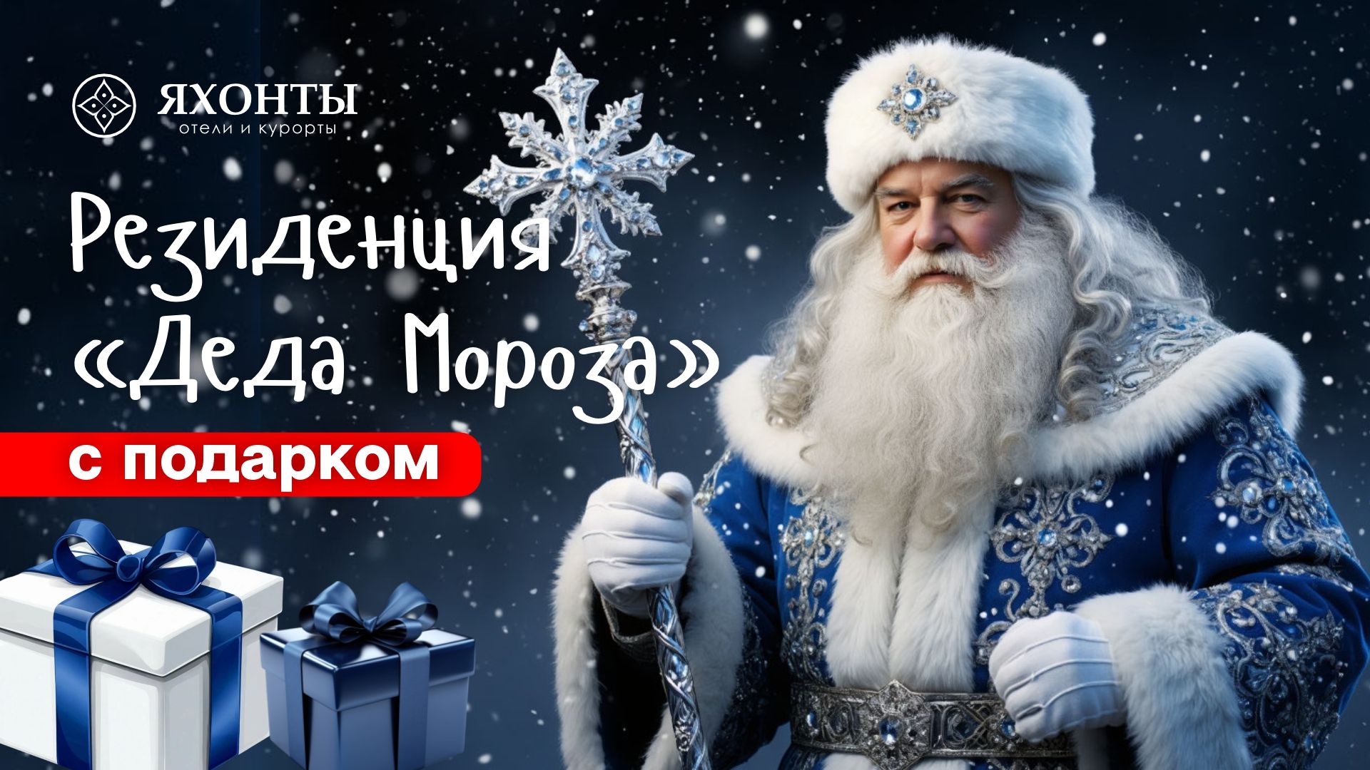 Резиденция «Деда Мороза» с подарком