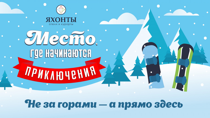 Место, где начинаются приключения