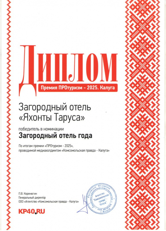 Отель  «ЯХОНТЫ ТАРУСА» стал победителем в номинации «Загородный отель года» по итогам премии «ПРОтуризм – 2025»
