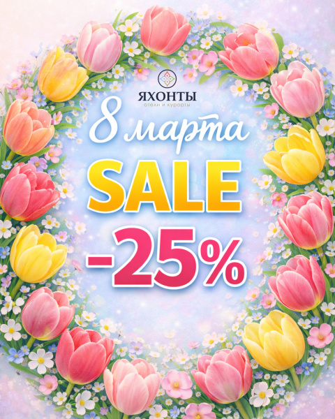 Дарим скидку -25% в честь 8 марта