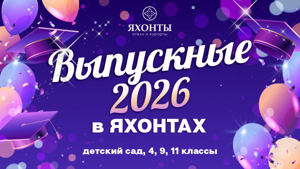 Яркие выпускные в Яхонтах