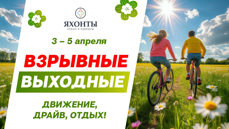 Взрывные выходные