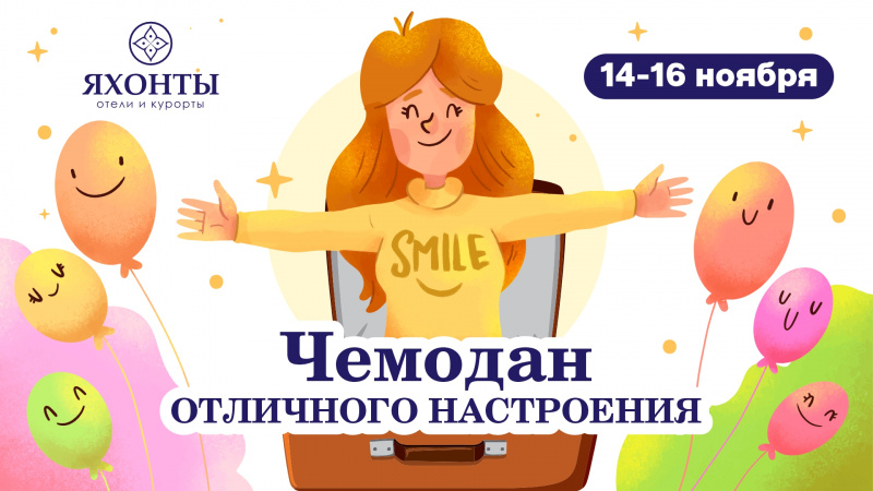 Чемодан отличного настроения