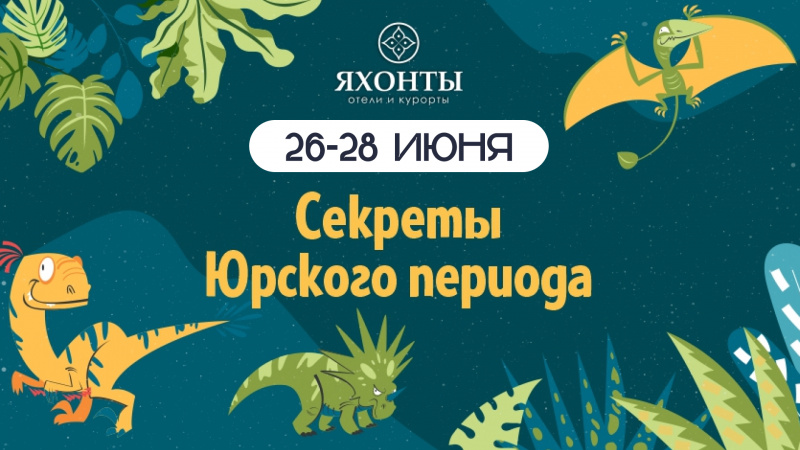 Секреты Юрского периода