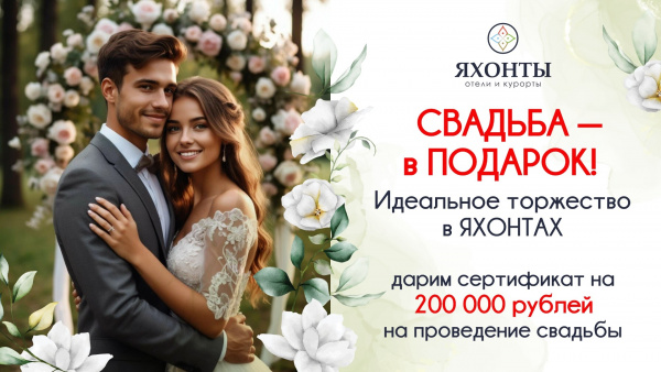 Свадьба в подарок