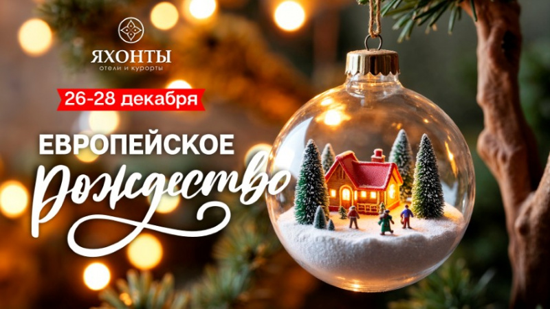Европейское рождество