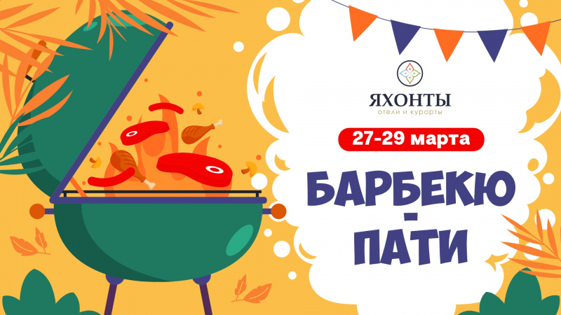 Барбекю-пати