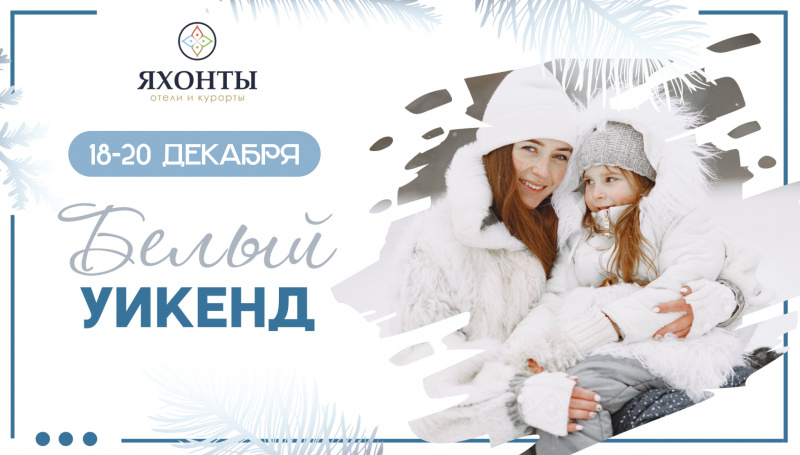 Белый уикенд