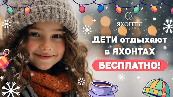 Дети отдыхают в Яхонтах бесплатно