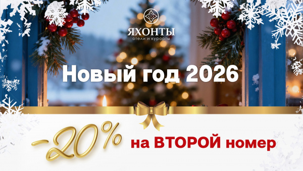 Новый год 2026