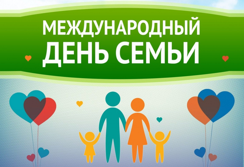 Международный день семьи