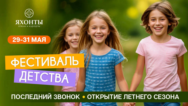 Фестиваль детства