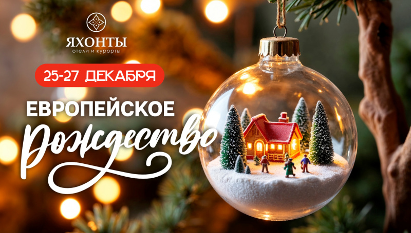 Европейское рождество