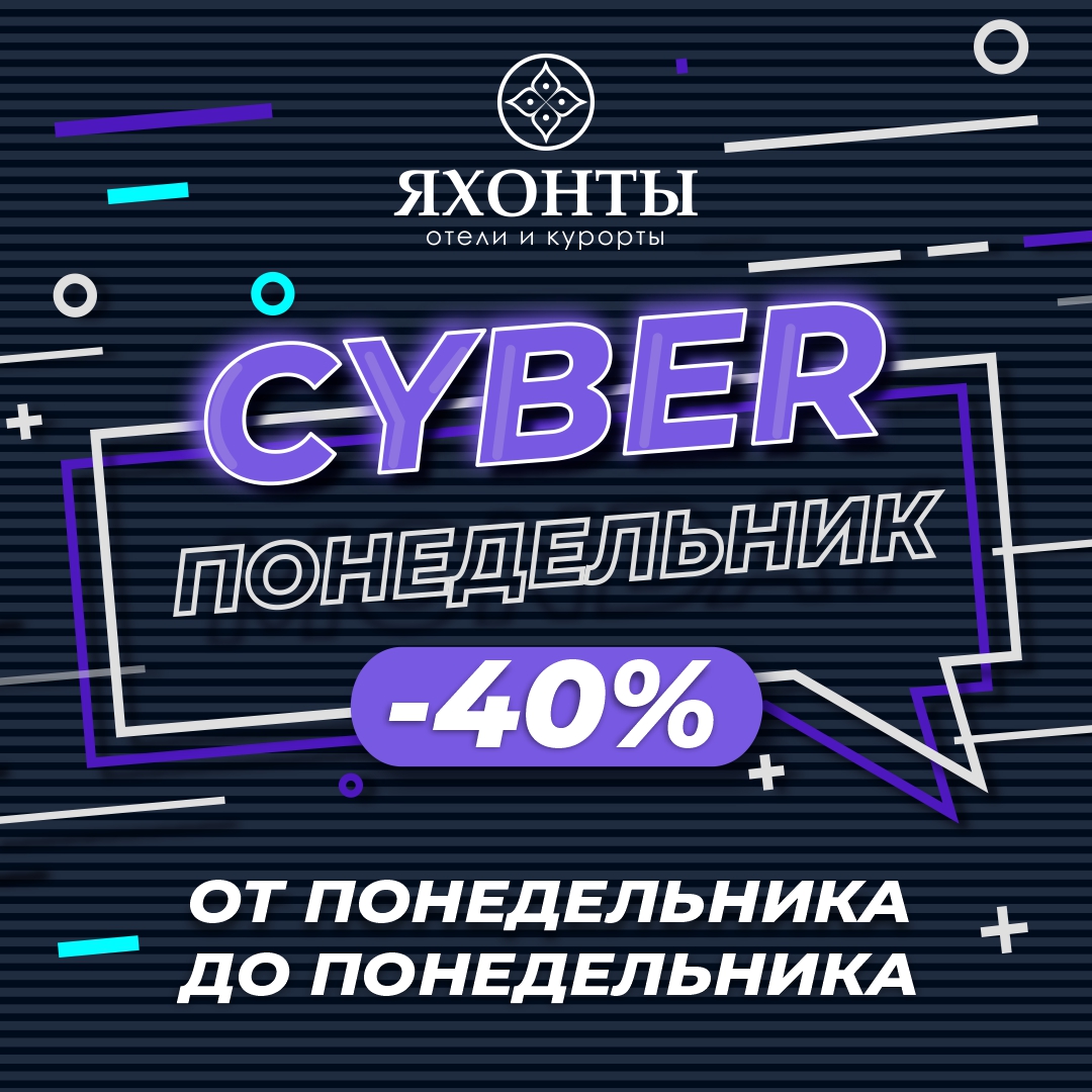 CYBER ПОНЕДЕЛЬНИК