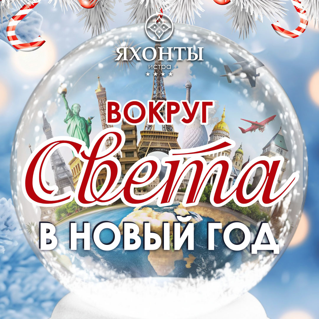 Праздничное путешествие: вокруг света в Новый год в отеле «Яхонты Истра»