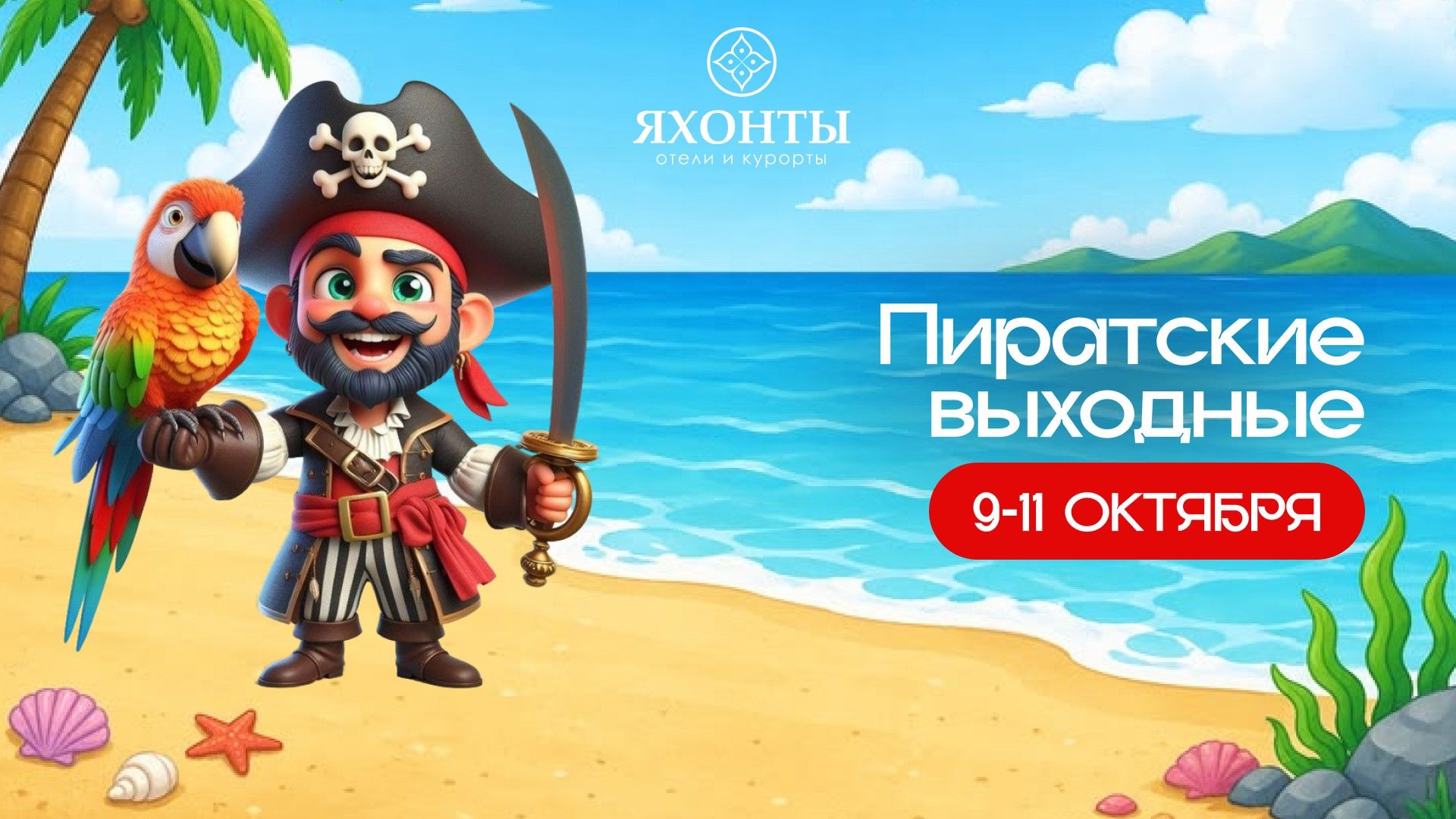 Пиратские выходные