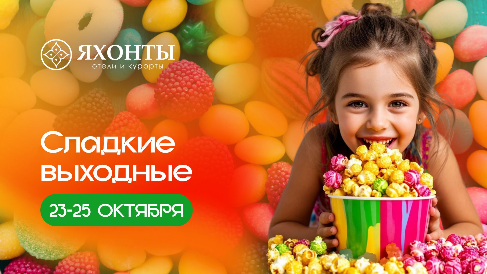 Сладкие выходные