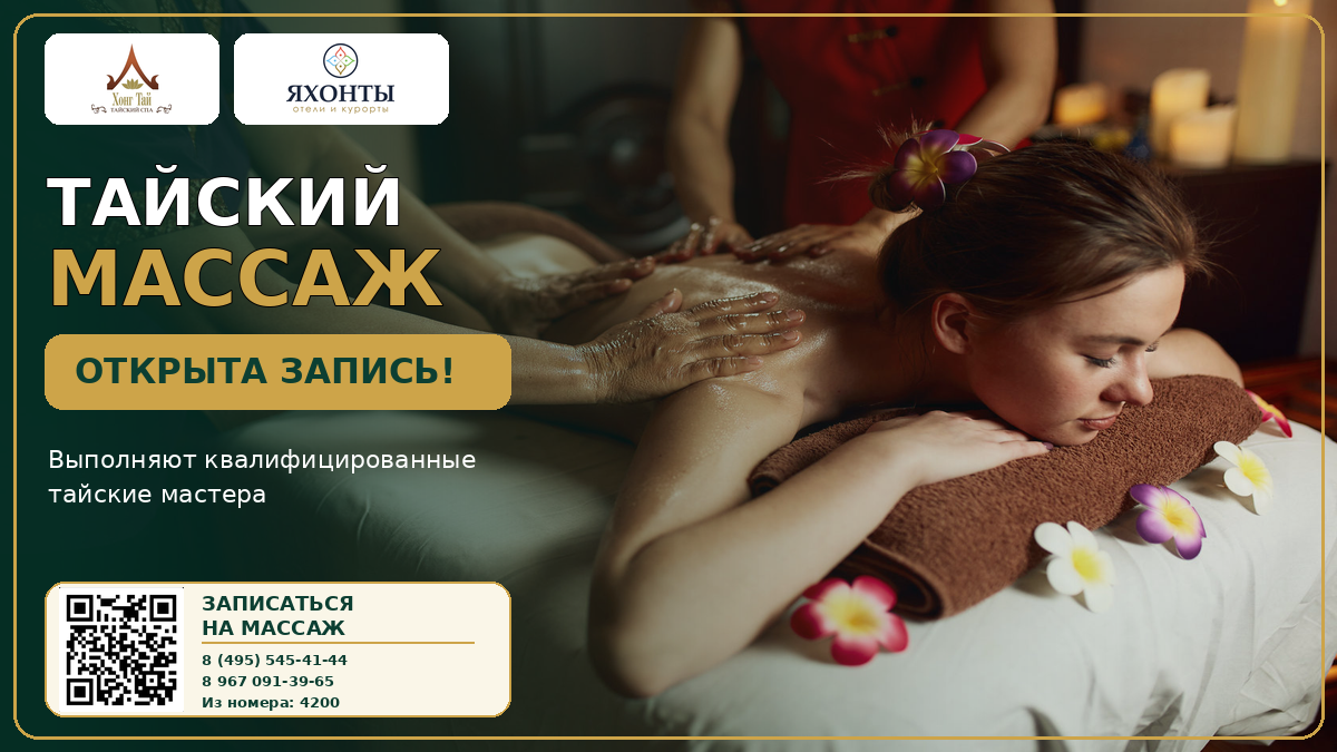 ТАЙСКИЙ МАССАЖ