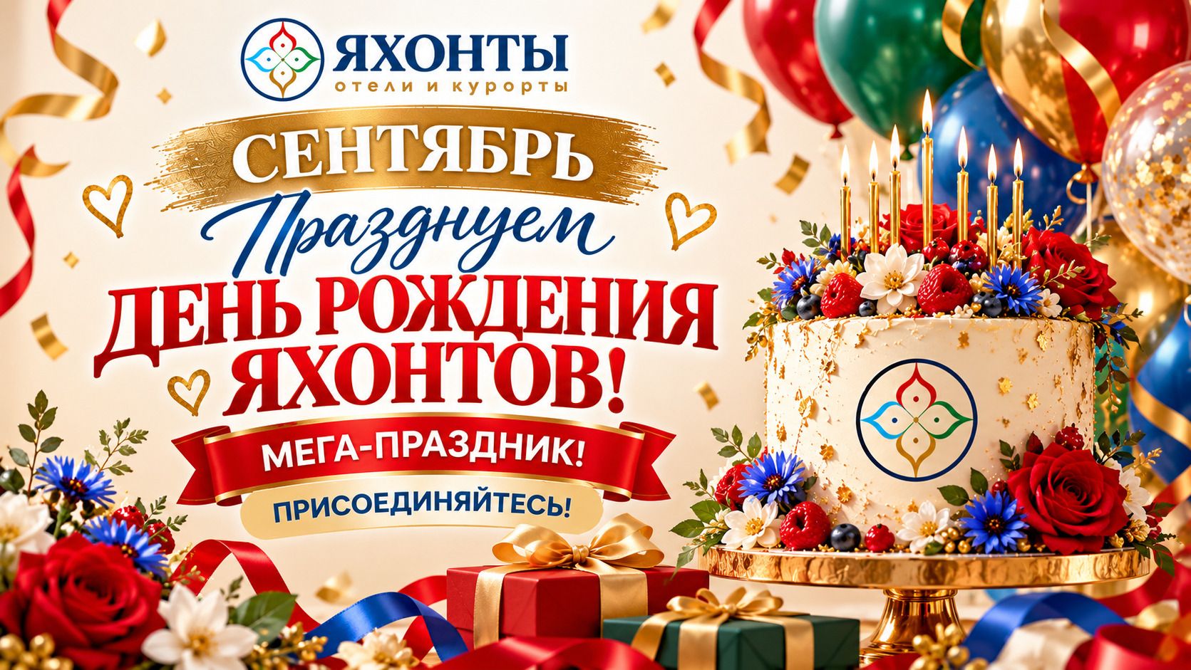 СЕНТЯБРЬ — ПРАЗДНУЕМ ДЕНЬ РОЖДЕНИЯ ЯХОНТОВ!