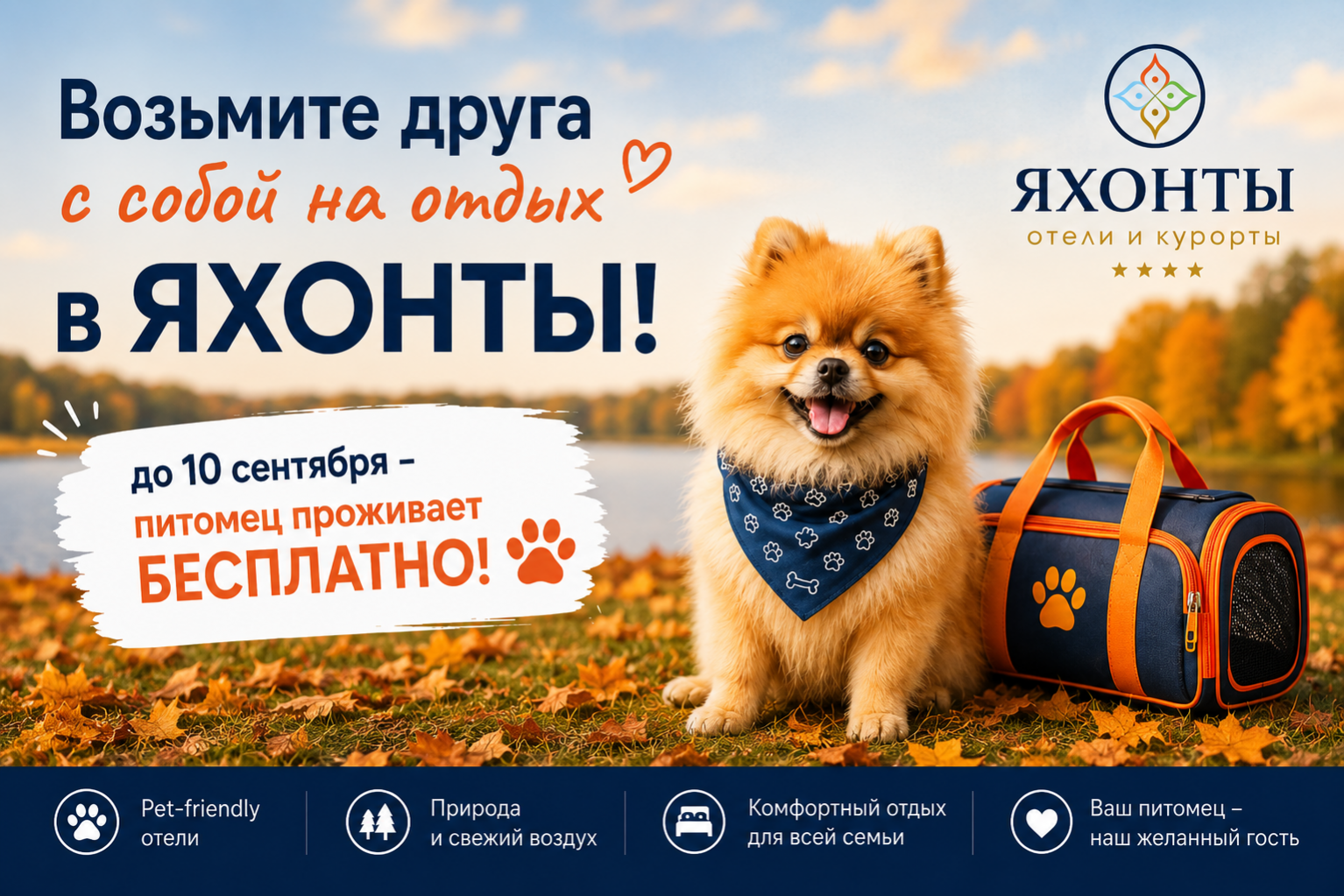 ПИТОМЕЦ ЕДЕТ НА ОТДЫХ В ЯХОНТЫ БЕСПЛАТНО!