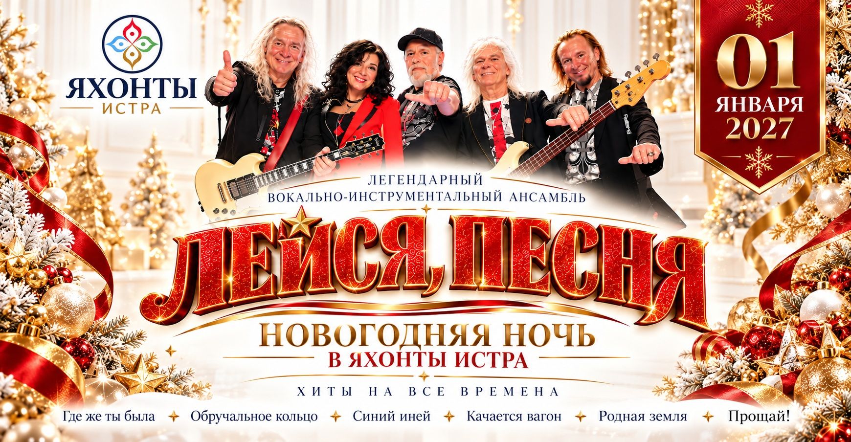 Новогодняя ночь в Яхонты Истра