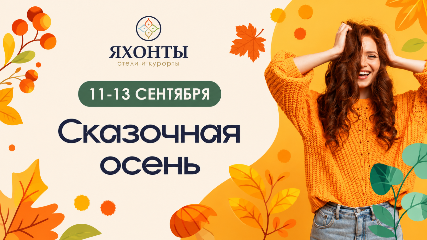 Сказочная осень