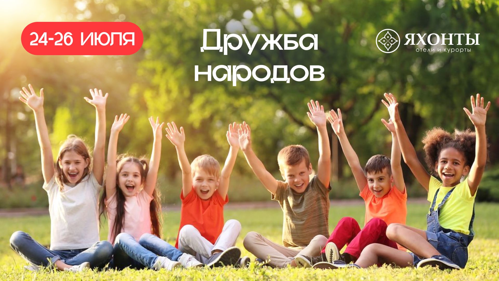 Дружба народов