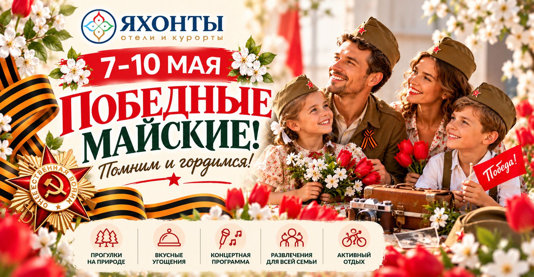 ПОБЕДНЫЕ МАЙСКИЕ В ЯХОНТАХ!