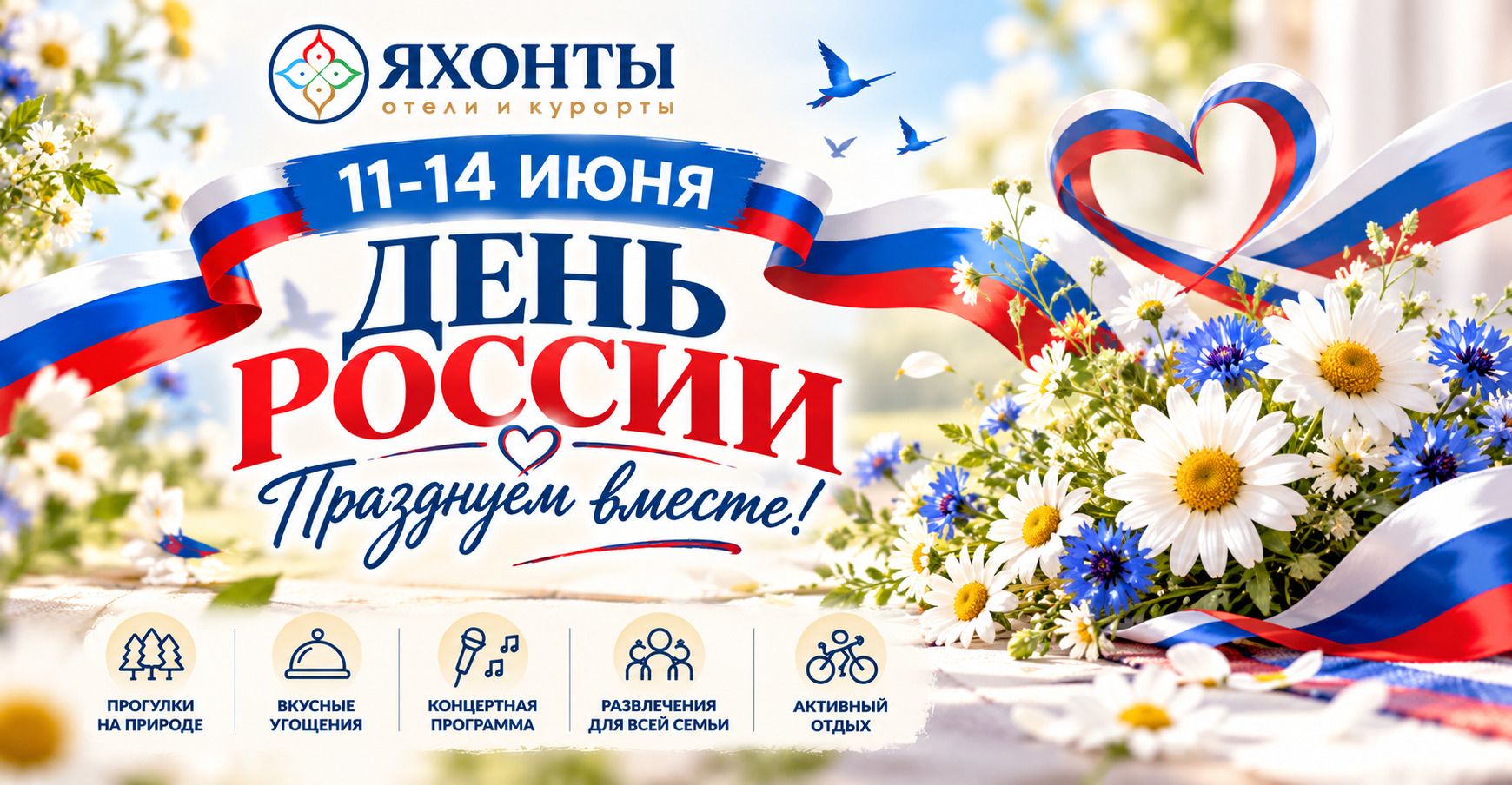 ДЕНЬ РОССИИ В ЯХОНТАХ!