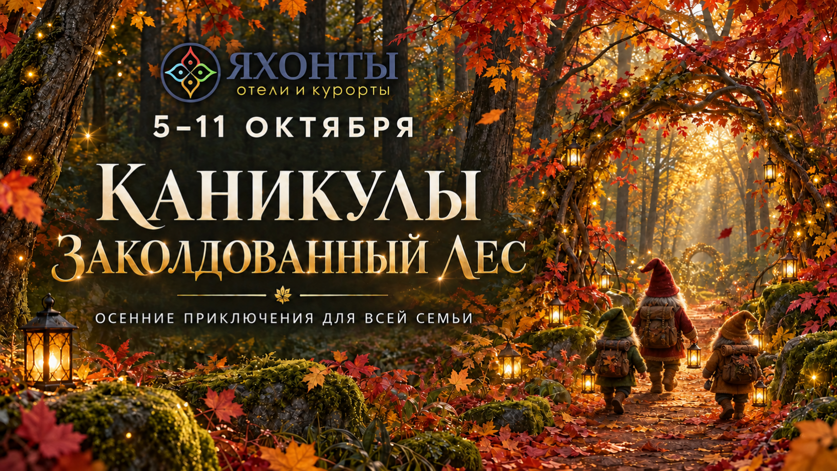 Каникулы Заколдованный лес