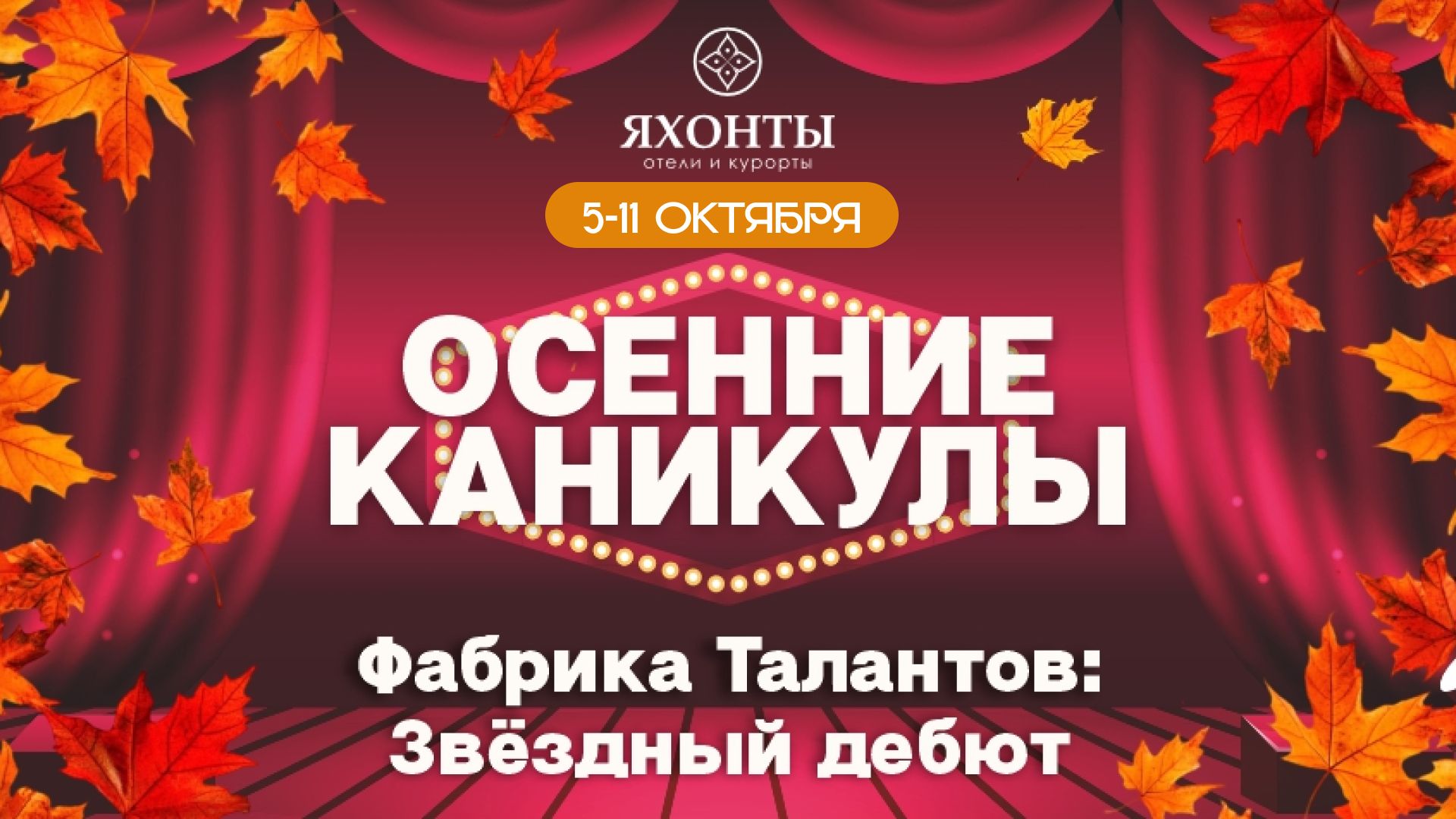 Осенние каникулы