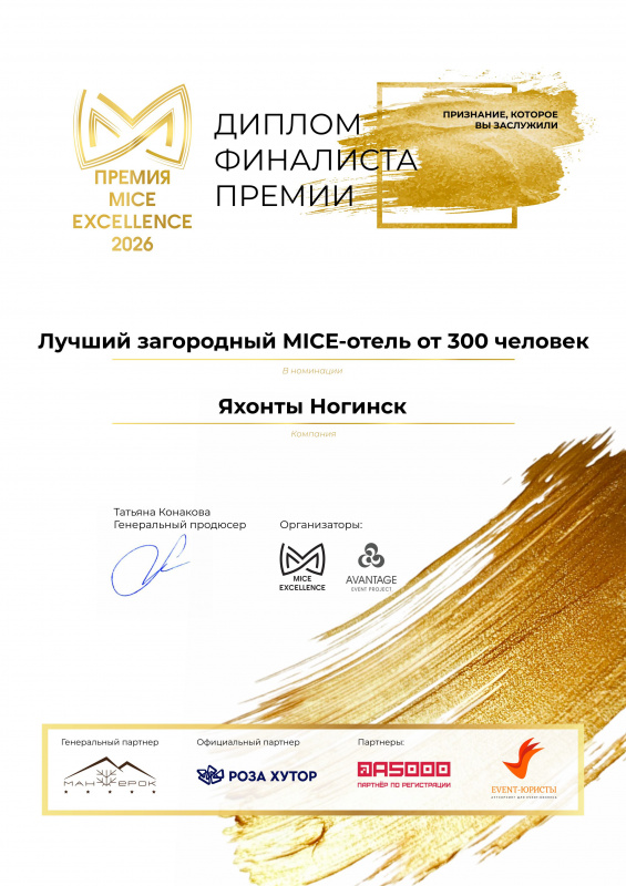 Отель ЯХОНТЫ НОГИНСК — финалист  премии MICE Excellence Awards