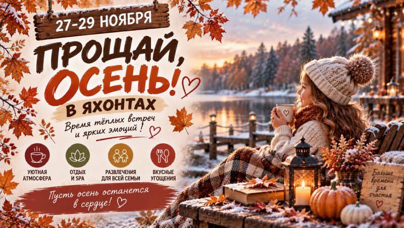Прощай, осень!