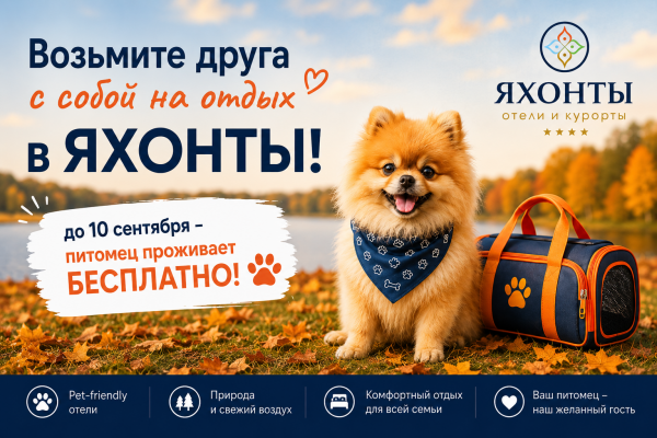 ПИТОМЕЦ ЕДЕТ НА ОТДЫХ В ЯХОНТЫ БЕСПЛАТНО!