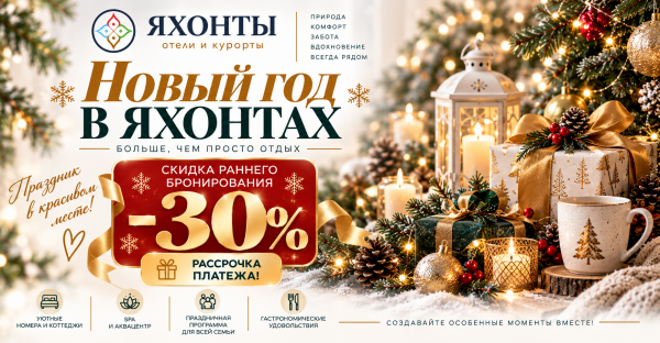 Новый год в Яхонтах
