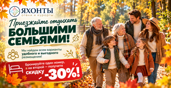 Отдыхайте всей семьёй — вместе выгоднее!