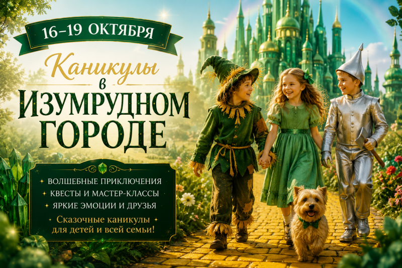 Каникулы в Изумрудном городе