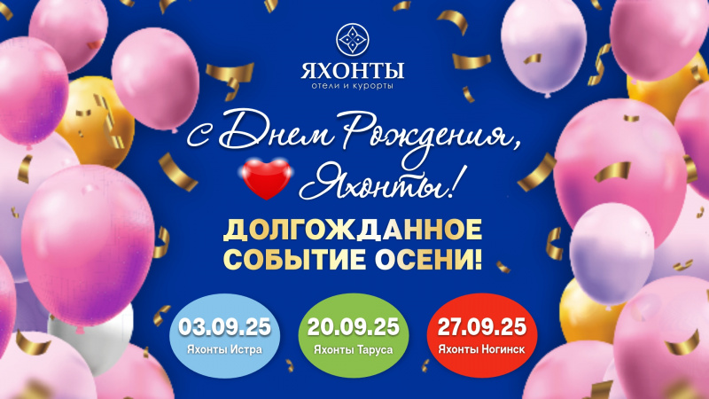 С Днем рождения, любимые ЯХОНТЫ!