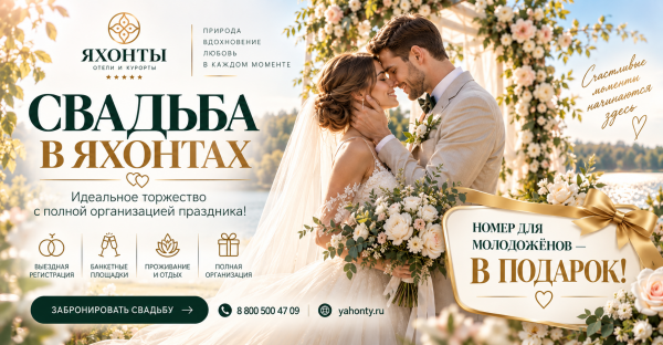 Свадьба Вашей мечты в ЯХОНТАХ