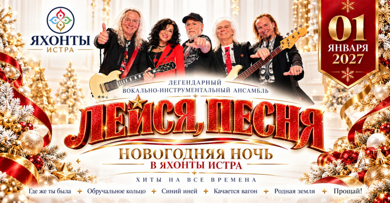 Новогодняя ночь в Яхонты Истра