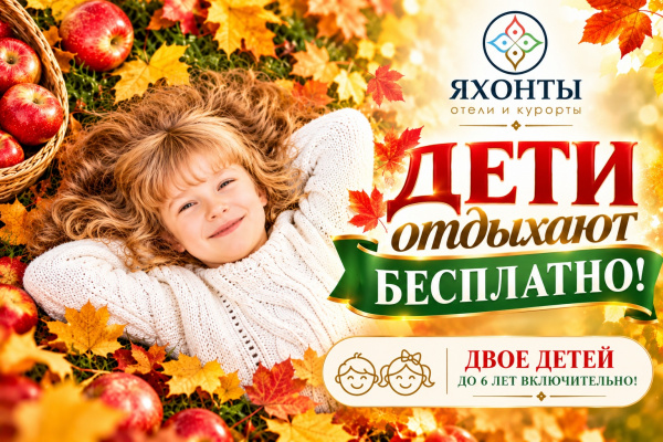 ДЕТИ ОТДЫХАЮТ БЕСПЛАТНО В «ЯХОНТАХ»!