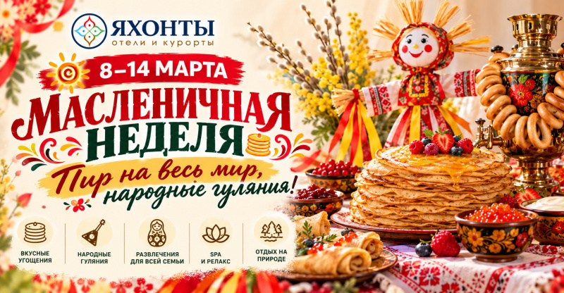 МАСЛЕНИЧНАЯ НЕДЕЛЯ В ЯХОНТАХ!