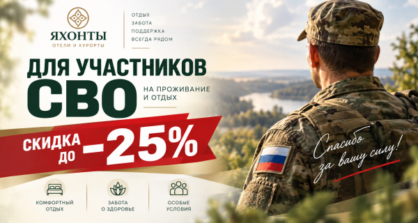 -25% для участников СВО