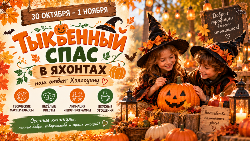 Тыквенный спас в Яхонтах