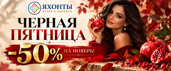 ЧЁРНАЯ ПЯТНИЦА В ЯХОНТАХ! СКИДКА 50% НА НОЯБРЬ!