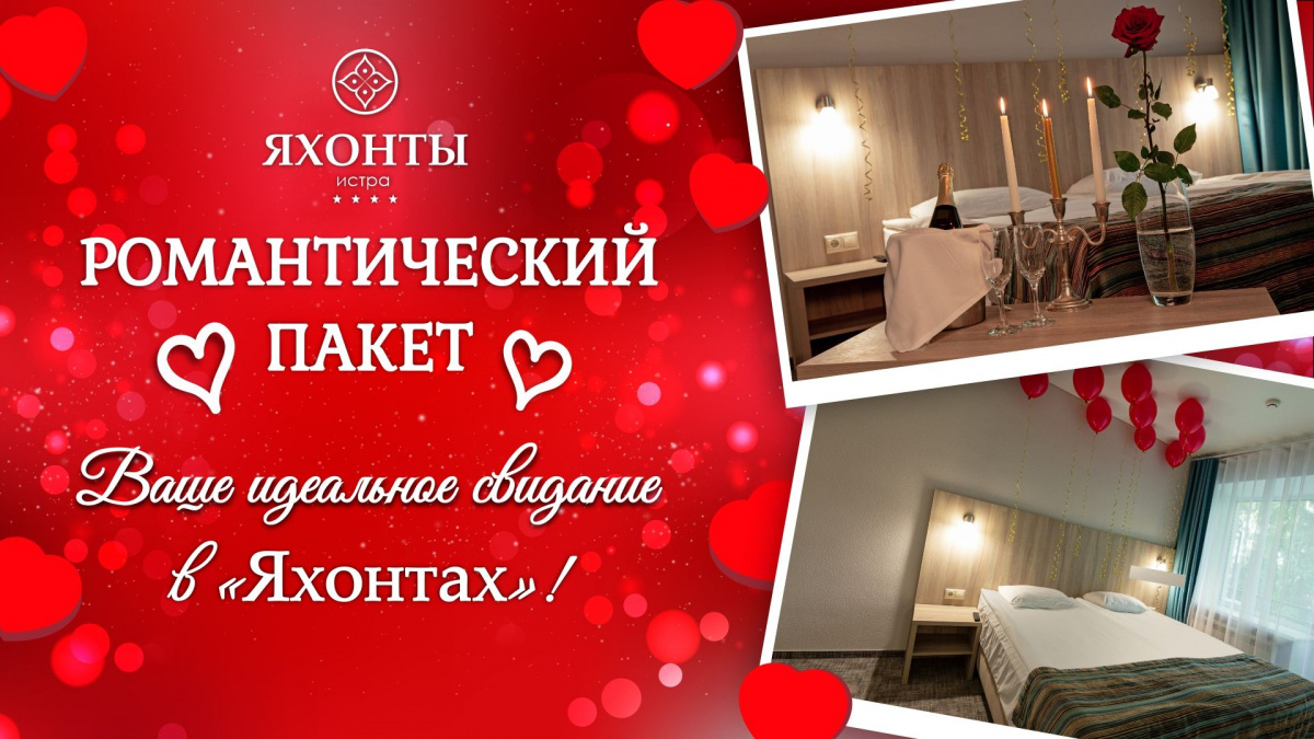Романтический пакет