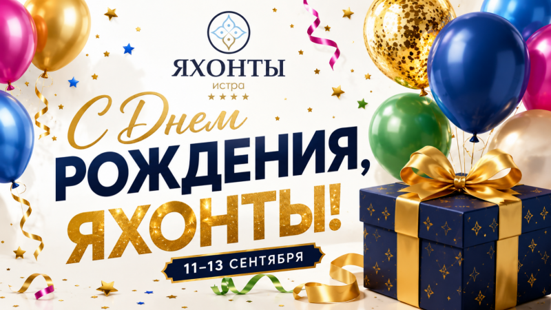 День Рождения отеля уже скоро!
