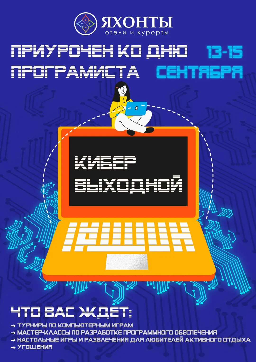 Кибер-ВЫХОДНОЙ" приурочен ко "ДНЮ ПРОГРАМИСТА 