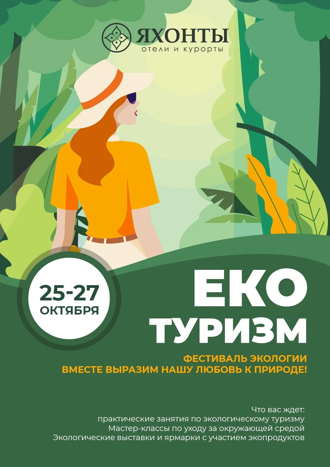 Эко туризм" Фестиваль экологии 